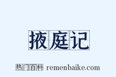 掖庭记是什么意思的图片